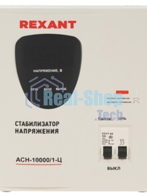 Стабилизатор напряжения Rexant ACH-10000/1-Ц