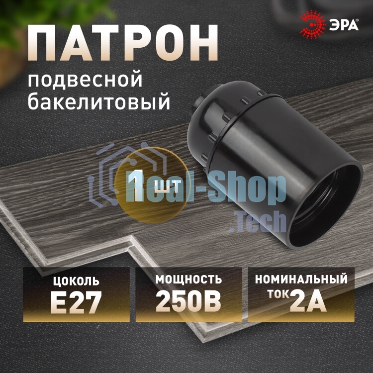 Патрон ЭРА E27 подвесной бакелит черный (х50) (50/200/14000)
