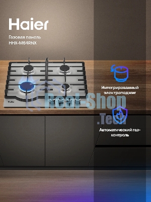 Газовая варочная поверхность Haier HHX-M64CNX, 4 конфорки, нержавеющая сталь, 7500 Вт