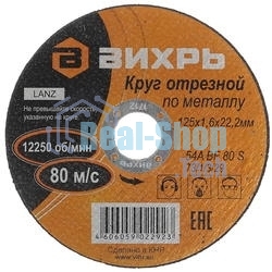 Круг отрезной по металлу ВИХРЬ 125х1,6х22 мм