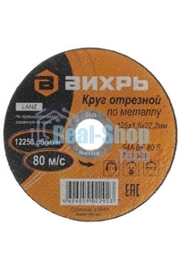 Круг отрезной по металлу ВИХРЬ 125х1,6х22 мм