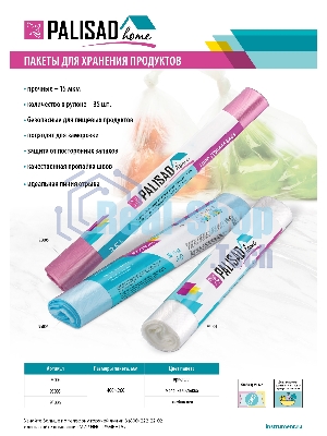 Пакеты для хранения продуктов Home Palisad особо прочные, 400x260 мм, 35 шт, голубой лед