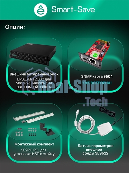 Источник бесперебойного питания Systeme Electric Smart-Save Online SRT 5000 ВА 2 поколения 5000 ВА/Вт, 4U,5 C13+3 C19,USB,RS-232,RS485,COM, сухие контакты, SNMP