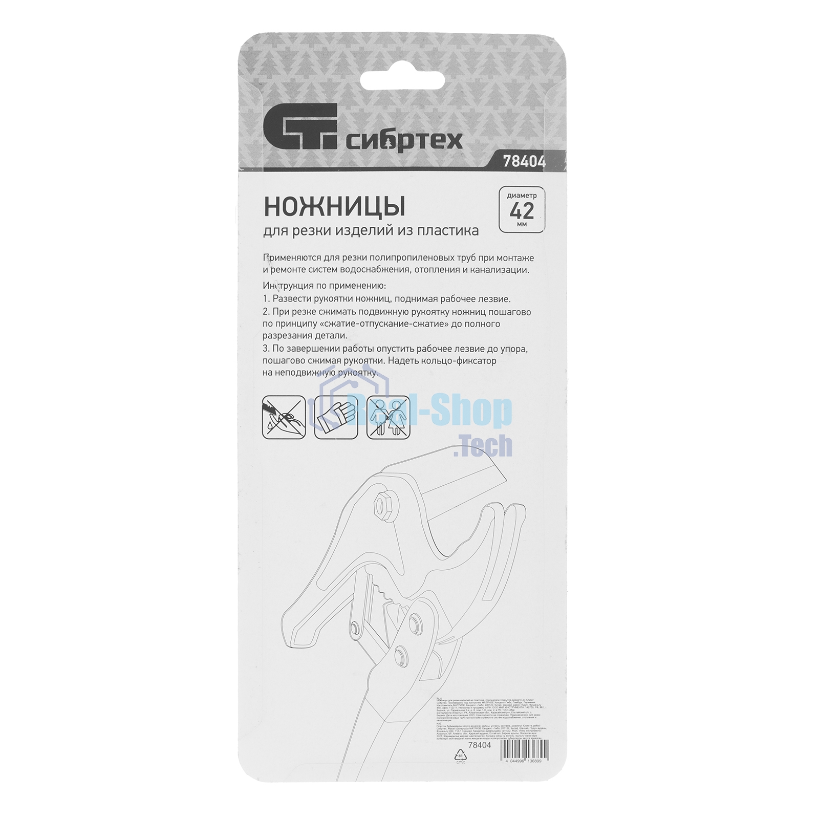 Ножницы Сибртех для резки изделий из пластика, порошковое покрытие,диаметр до 42мм