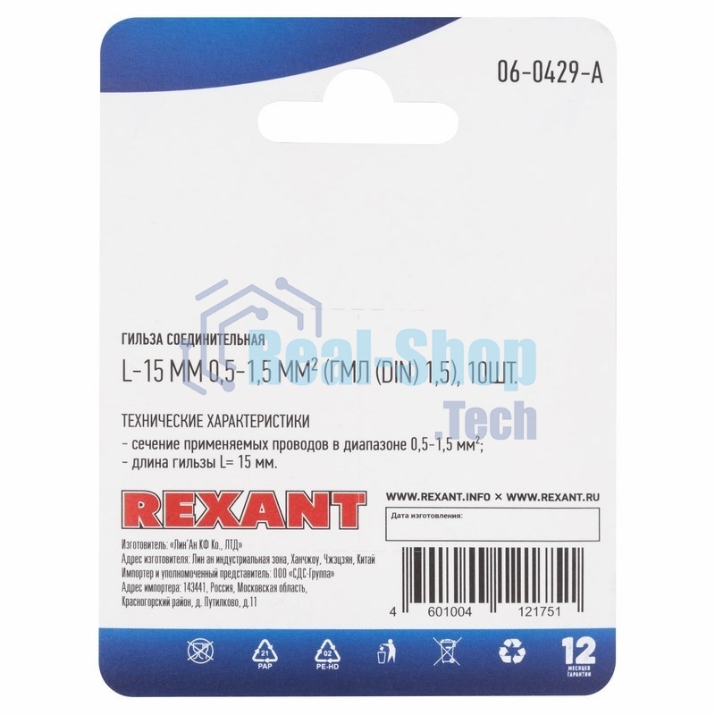 Соединительная гильза Rexant L-15 мм, 0.5-1.5 мм², ГМЛ (DIN) 1,5/BN1.25, в упак. 10 шт.