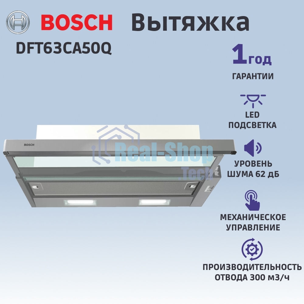 Вытяжка встраиваемая Bosch DFT63CA50Q серебристый/серебристый, 59.8 см, 300 куб. м/ч, 69 дБ
