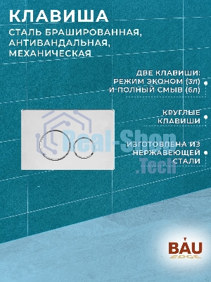 Комплект BAU 6 в 1: усиленная инсталляция BAU IDEAL, унитаз подвесной безободковый торнадо обратного потока Bau Dream Hurricane-2, сиденье микролифт, клавиша BAU Wheel антивандальная, нерж. Сталь