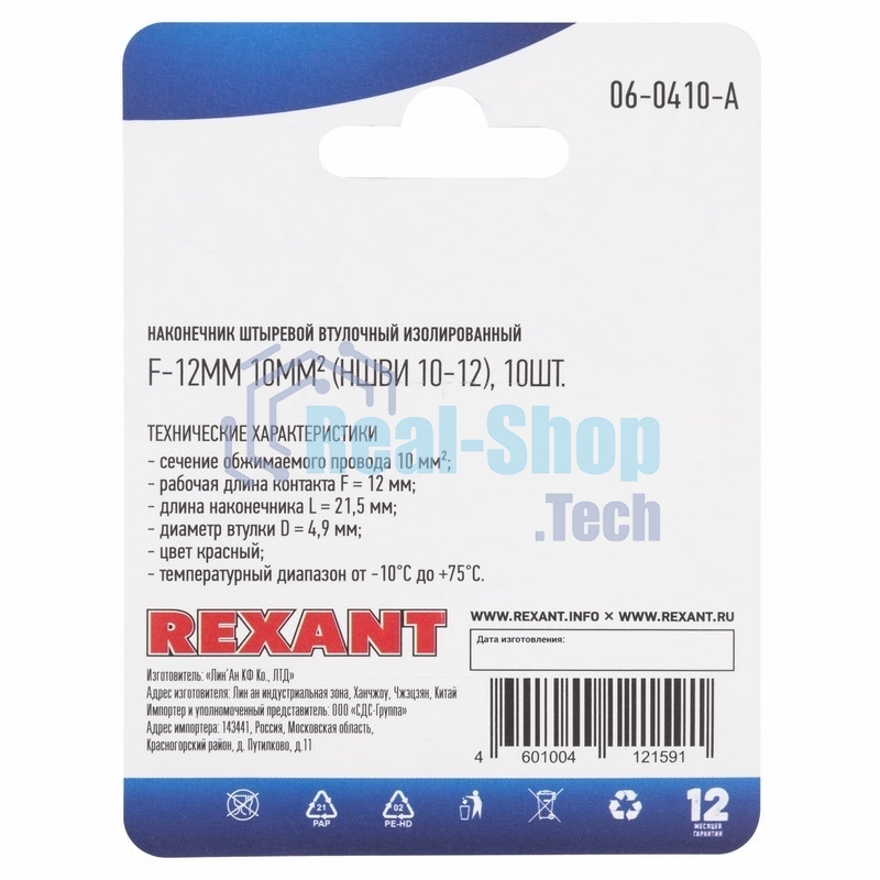 Наконечник штыревой втулочный Rexant изолированный, F-12мм, 10 мм², НШВи 10-12 / E10-12, красный, в упак. 10 шт.