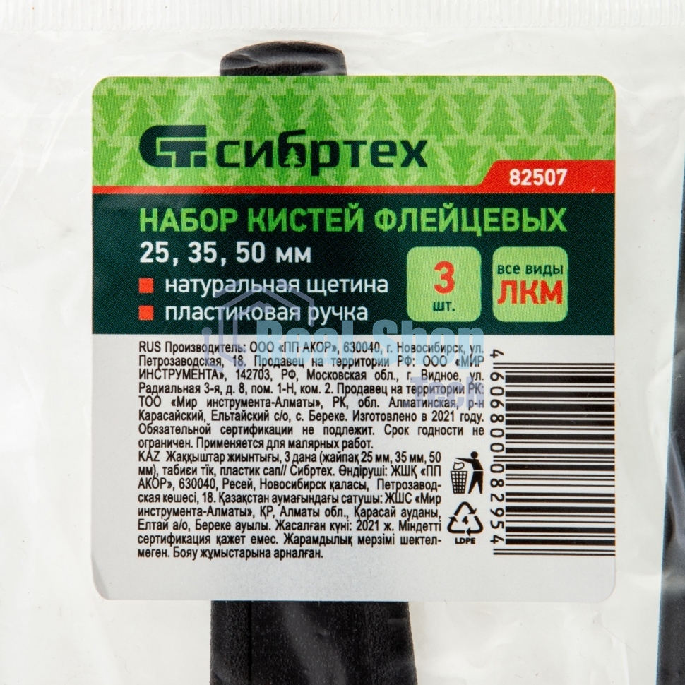 Набор кистей Сибртех флейцевых 3шт. (25 мм, 35 мм, 50мм), натуральная щетина, пластиковая ручка