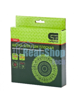 Щетка для УШМ Сибртех 150 мм, посадка 22,2 мм, Плоская, крученая проволока 0,5 мм