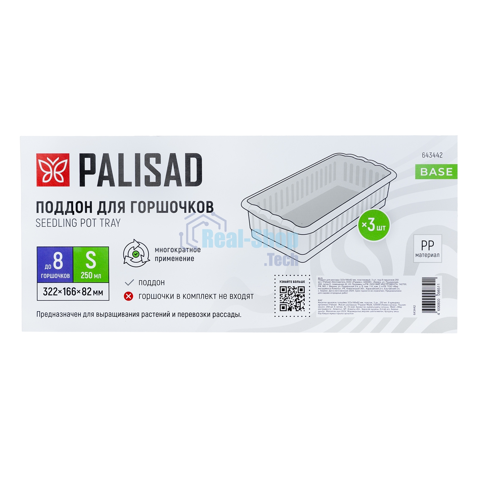 Поддон для рассады Palisad 322х166х82 мм, пластиковый, 3 шт, под 8 горшочков 250 мл.