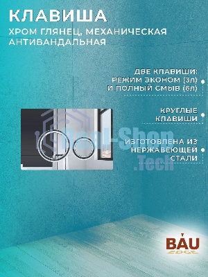 Комплект BAU 6 в 1: инсталляция BAU PRO для подвесного унитаза, унитаз подвесной безободковый Bau Novo, быстросъемное сиденье микролифт, клавиша BAU Wheel, нерж. сталь хром