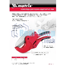 Ножницы Matrix для резки изделий из ПВХ, D до 42 мм, лезвие из нерж. стали, автоматич.