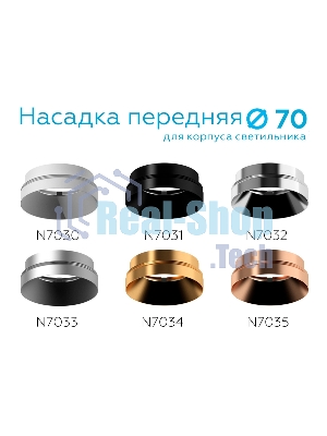 Насадка для корпуса светильника N7032 PSL серебро полированное D70*H27mm Out10mm MR16