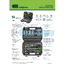 Набор инструментов Сибртех, 1/2