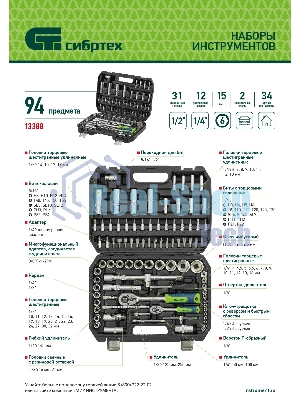 Набор инструментов Сибртех, 1/2
