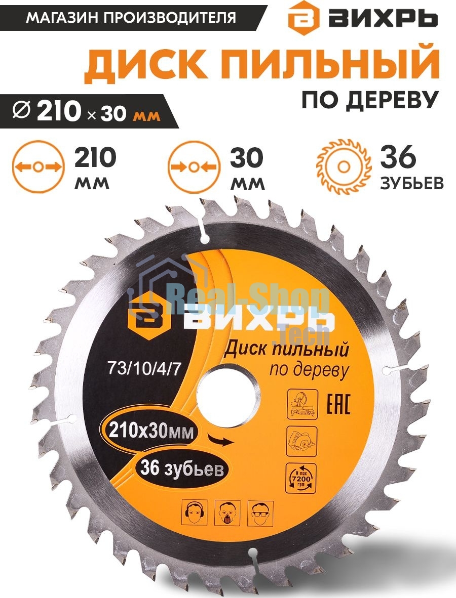Диск пильный по дереву 210х30 мм,36 зубьев