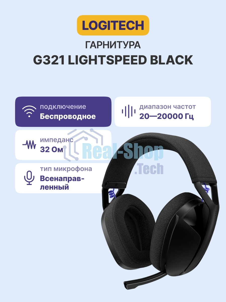 Гарнитура Logitech G321 Lightspeed чёрный, беспроводная, радиоканал, до 20 ч