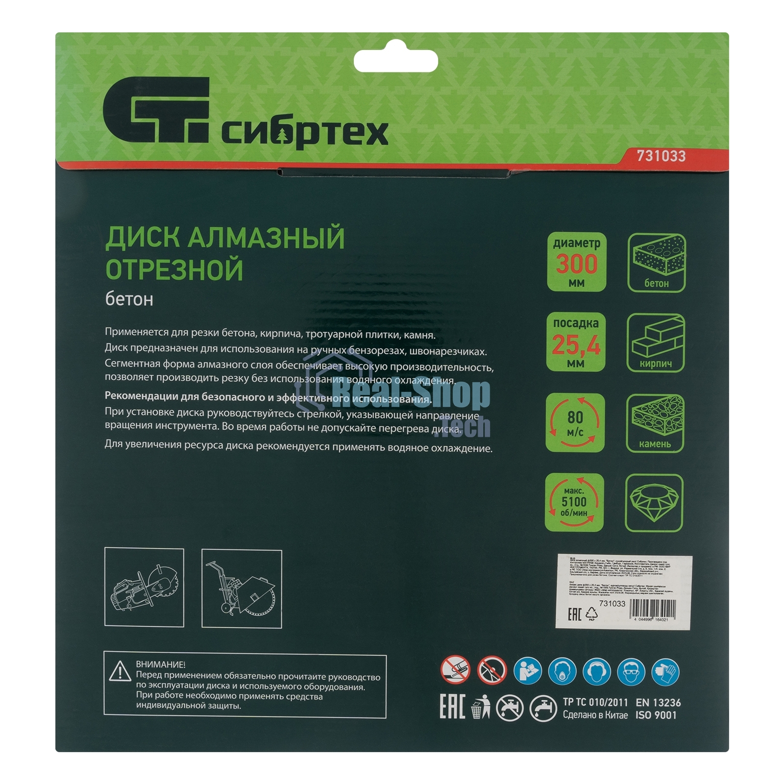 Диск алмазный Сибртех ф300 х 25,4 мм, 