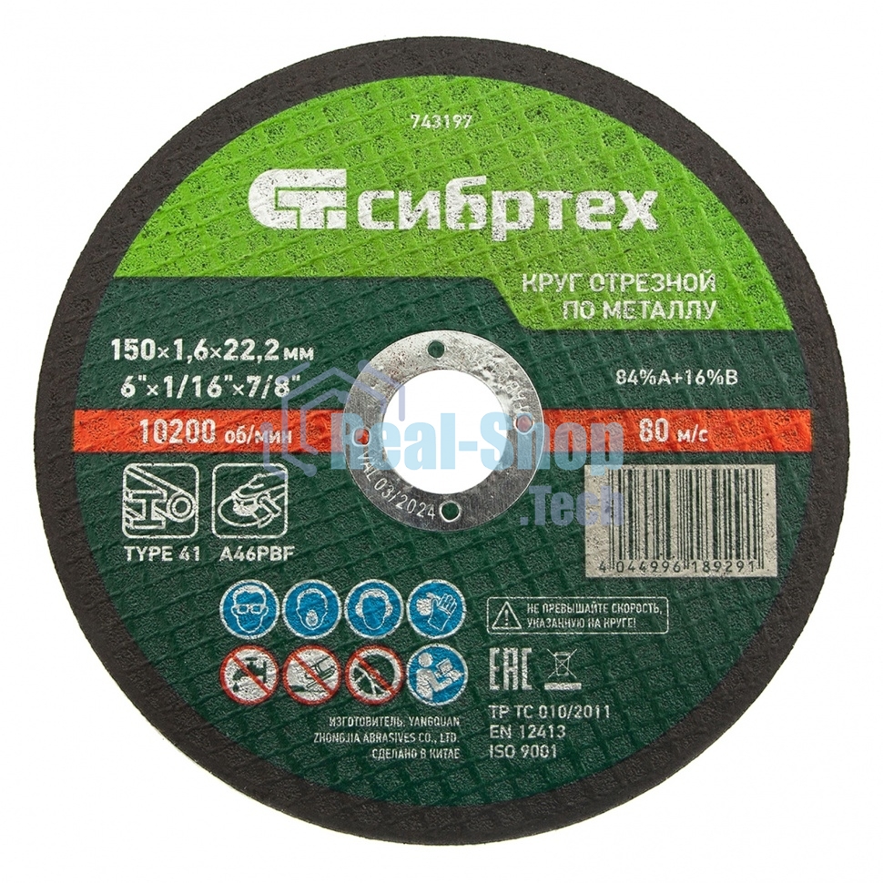 Круг отрезной по металлу Сибртех, 150 х 1,6 х 22,2 мм, 84 A+16 B
