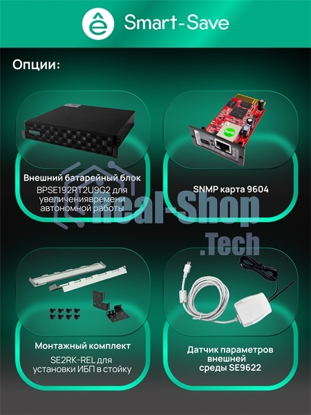 Источник бесперебойного питания Systeme Electric Smart-Save Online SRTSE 2 поколения 8000 ВА/Вт, 4U,5 C13+3 C19,USB,RS-232,RS485,COM,сухие контакт,прлл