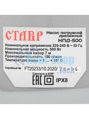 Насос погружной дренажный СТАВР НПД-500