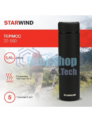Термос Starwind 22-500 0.45л. черный картонная коробка