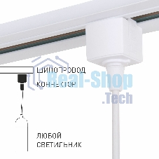 85121/00/Коннектор для однофазного шинопровода белый