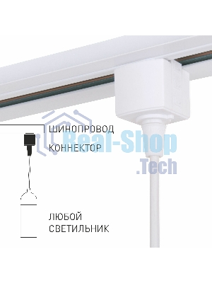 85121/00/Коннектор для однофазного шинопровода белый