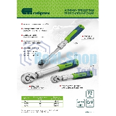 Ключ-трещотка телескопический Сибртех 1/2
