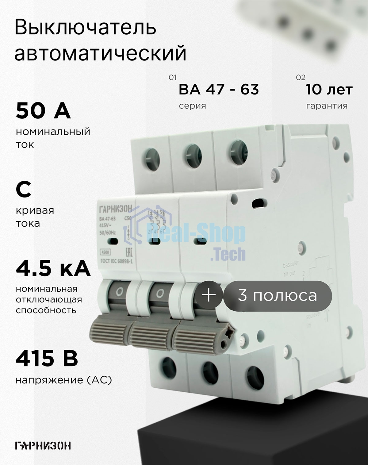 Автоматический выключатель Гарнизон CB-4763-3-50-4.5-C, ВА 47-63, 3P, 50А, 4.5кА (C)