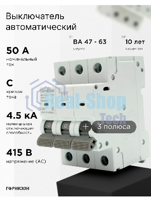 Автоматический выключатель Гарнизон CB-4763-3-50-4.5-C, ВА 47-63, 3P, 50А, 4.5кА (C)