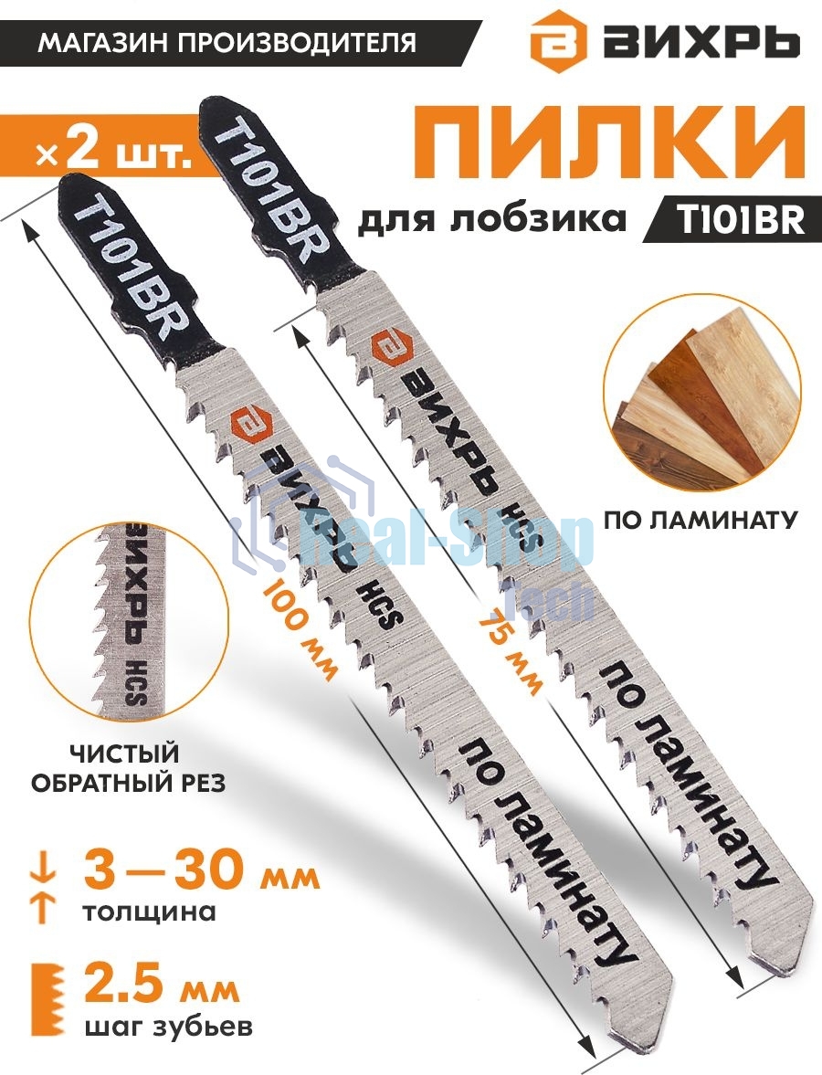 Пилки для лобзика Т101ВR по ламинату,чистый,обратный рез 100х75мм (2шт)