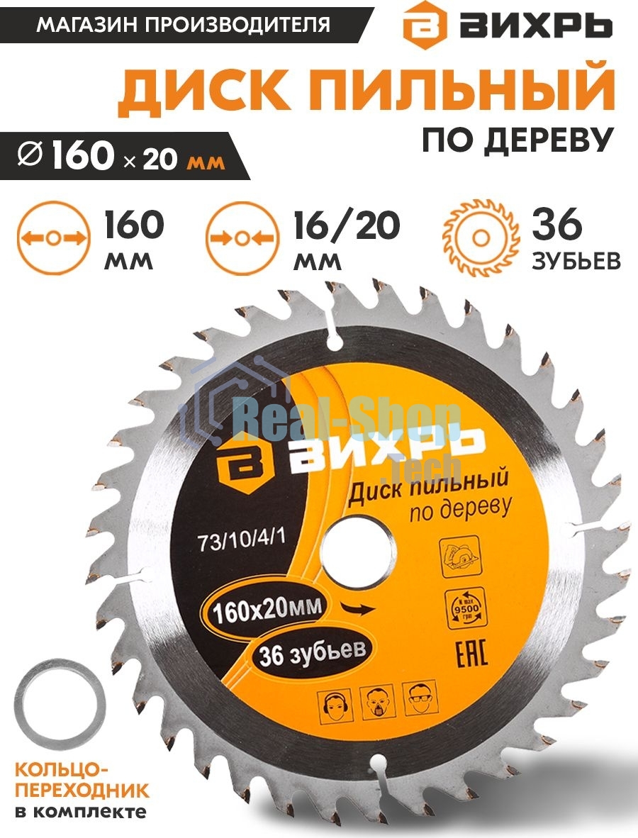Диск пильный по дереву 160х20 мм,36 зубьев+кольцо 16/20