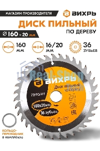 Диск пильный по дереву 160х20 мм,36 зубьев+кольцо 16/20