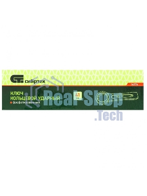 Ключ накидной Сибртех (41 мм) кольцевой ударный