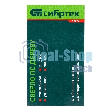 Сверло по дереву Сибртех, 12х500 мм, цилиндрический хвостовик