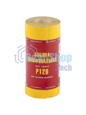 Шкурка Россия на бумажной основе,LP41C, зерн.Р120, мини-рулон 75631