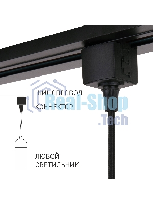 85120/00/Коннектор для однофазного шинопровода черный