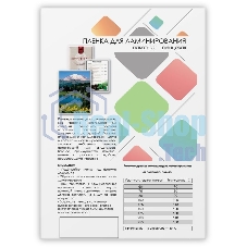 Пленка для ламинирования 216х303 (75 мик) 100 шт. Гелеос (LPA4-75)