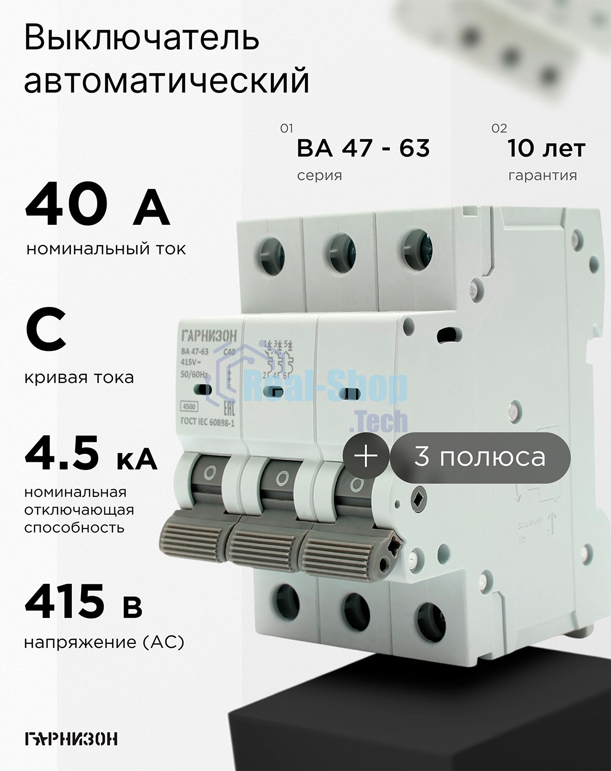 Автоматический выключатель Гарнизон CB-4763-3-40-4.5-C, ВА 47-63, 3P, 40А, 4.5кА (C)