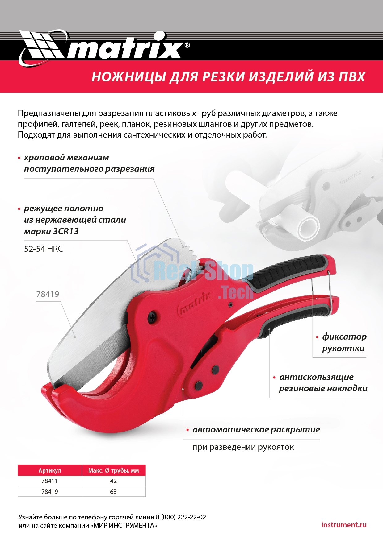 Ножницы Matrix для резки изделий из ПВХ, D до 63 мм, лезвие из нерж. стали, автоматич.