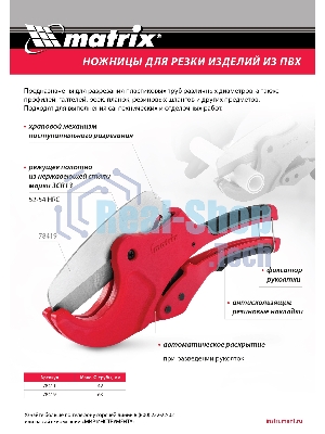 Ножницы Matrix для резки изделий из ПВХ, D до 63 мм, лезвие из нерж. стали, автоматич.