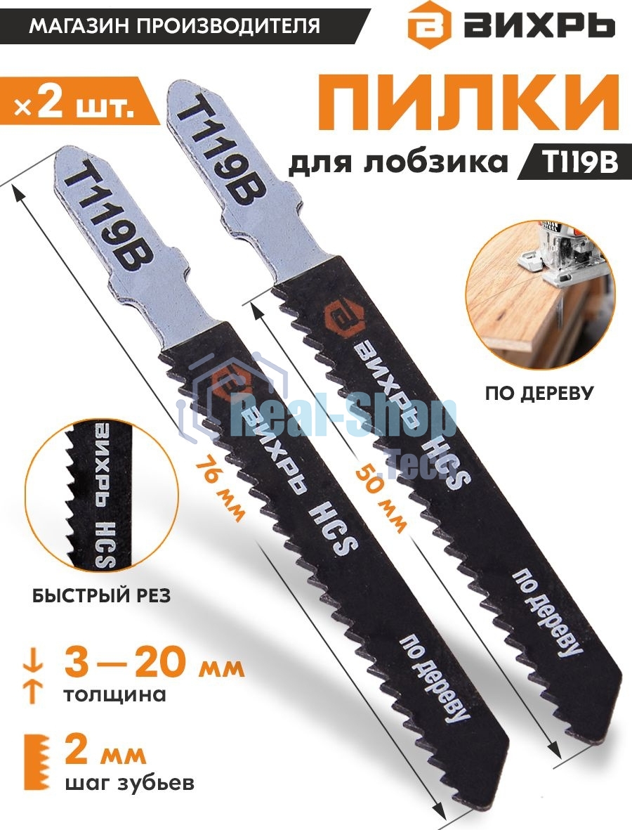 Пилки для лобзика Т119В по дереву,быстрый рез 76х50мм (2 шт)