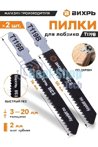 Пилки для лобзика Т119В по дереву,быстрый рез 76х50мм (2 шт)