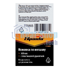 Ножовка по металлу Sparta 300 мм, пластмассовая ручка