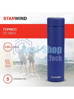 Термос Starwind 22-500/1 0.45 л, синий, картонная коробка