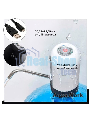 Помпа для 19л бутыли Aqua Work H-RP14 электрический белый/черный