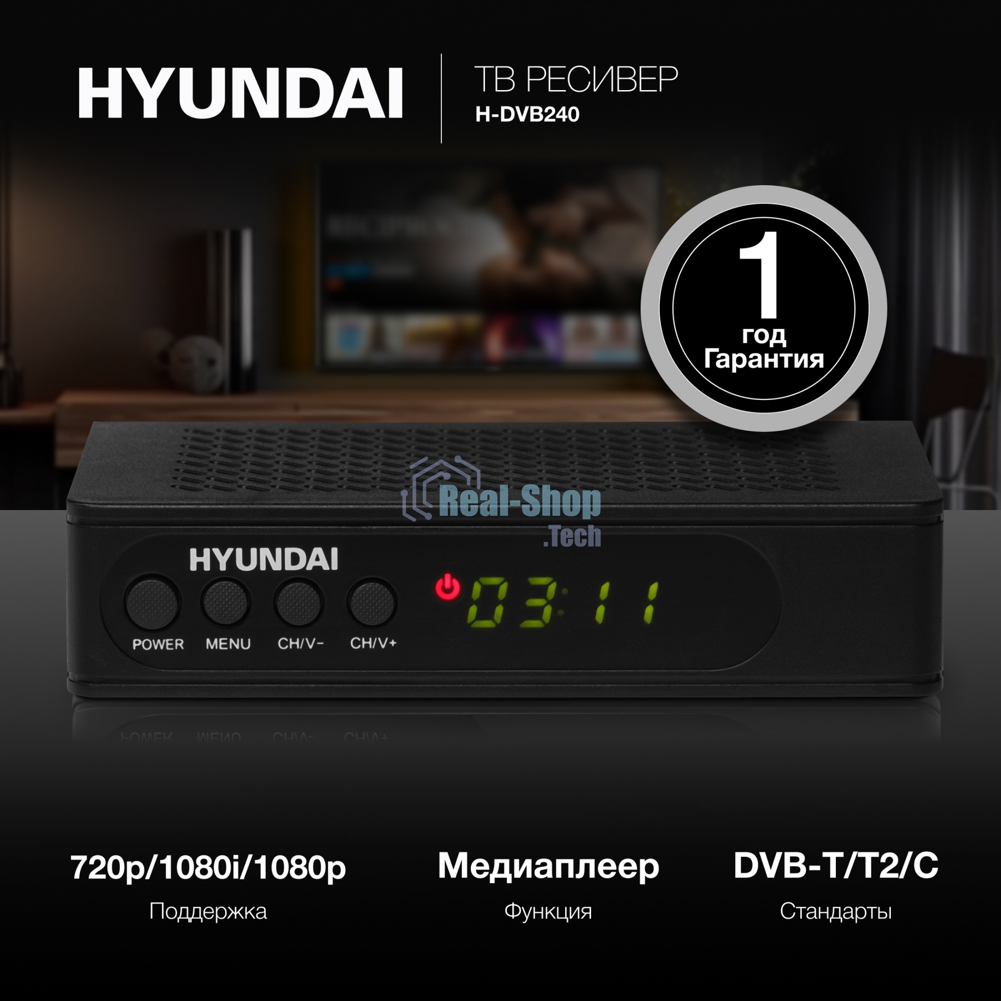 Цифровой TV ресивер HYUNDAI H-DVB240 черный