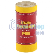 Шкурка Россия на бумажной основе,LP41C,зерн.Р400,мини-рулон 75637